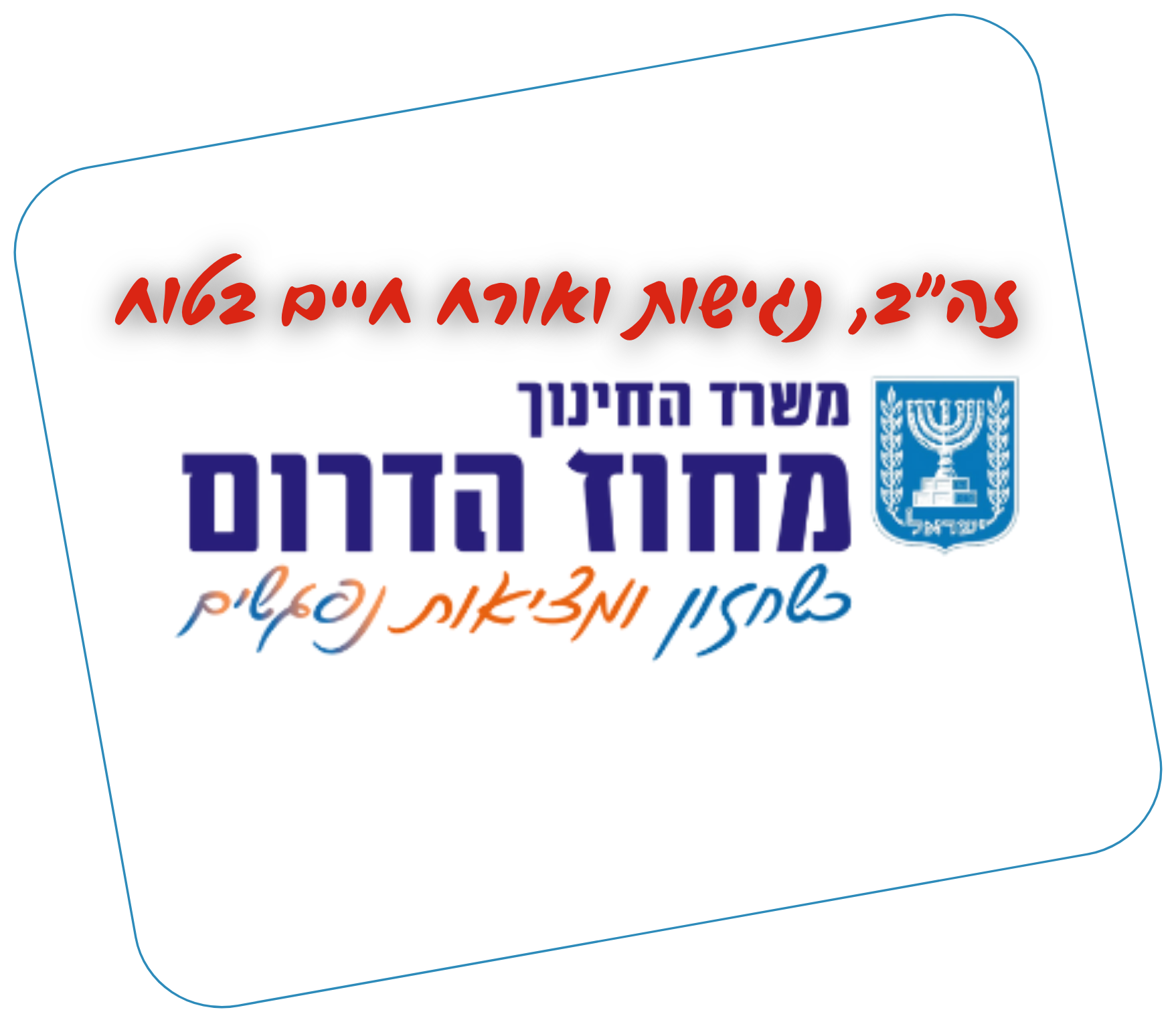 משרד הדרום – לכל ישראל ואוהבי ישראל